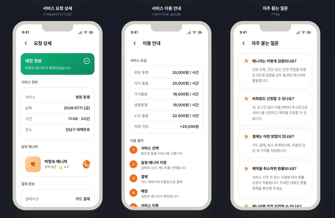 요청완료후 고객 확인 화면 및 이용요금 안내, 자주묻는 질문의 화면 입니다. 고객이 이용하기 편리하도록 구성 되었습니다.