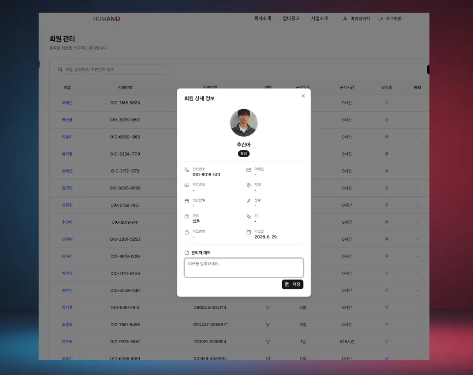 관리자 회원관리 화면에서 이름을 클릭하면 근로자의 상세정보가 모달로 표시되며, 메모기능으로 특이사항을 메모할수 있습니다.