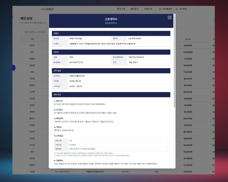 관리자 계약서관리 화면에서 이름을 클릭하면 근로자가 앱에서 전자서명한 근로계약서가 팝업되어 계약사항을 관리하고 정부부처의 근로감독 감사에 대비할 수 있습니다.