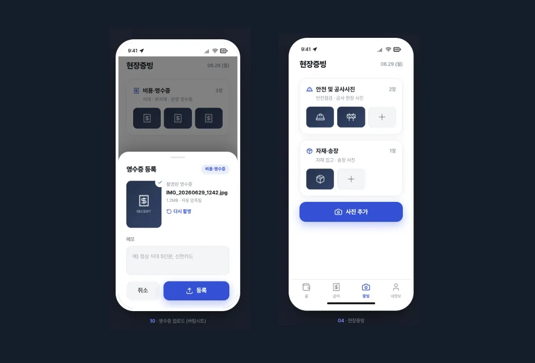 앱에서 현장 안전사진, 비용 영수증등을 직접 본사에 제출하고 본사에서는 비용통제를 합니다.