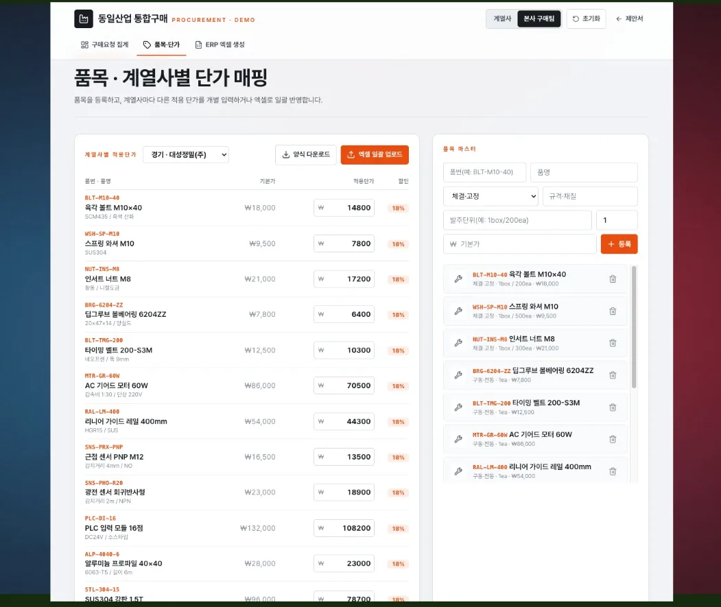거래처를 선택해 품목별 공급단가를 매핑하는 본사 관리자 화면입니다. 같은 품목도 거래처마다 다른 단가를 화면에서 직접 입력하거나 엑셀로 일괄 반영할 수 있습니다.