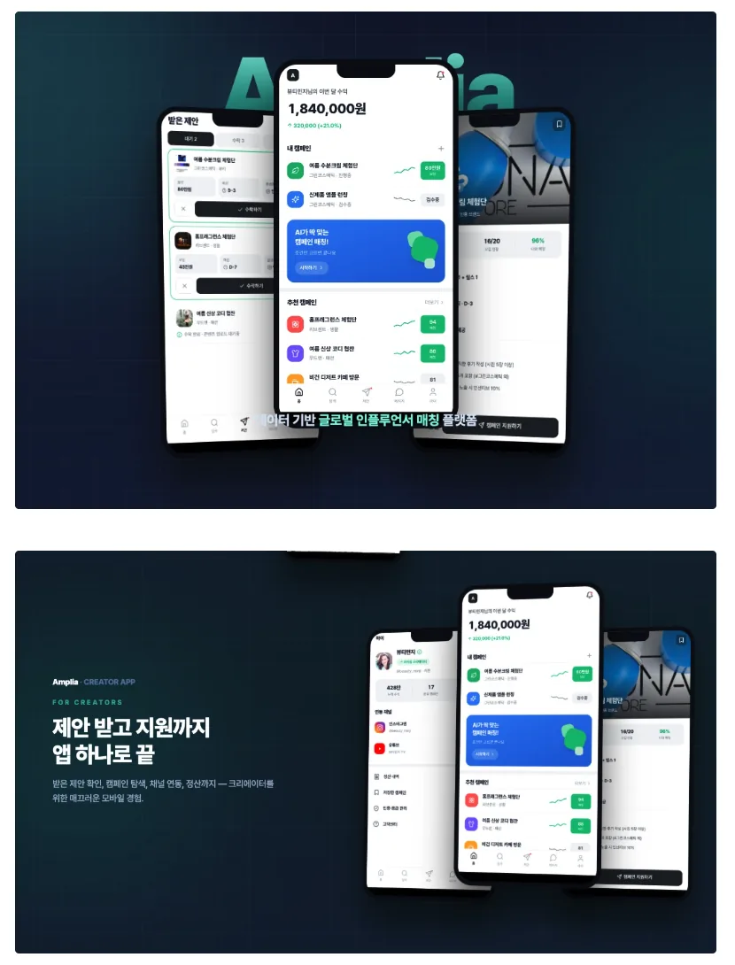 크리에이터 앱 — 받은 제안 확인·수락, 캠페인 탐색, 채널 연동, 정산까지