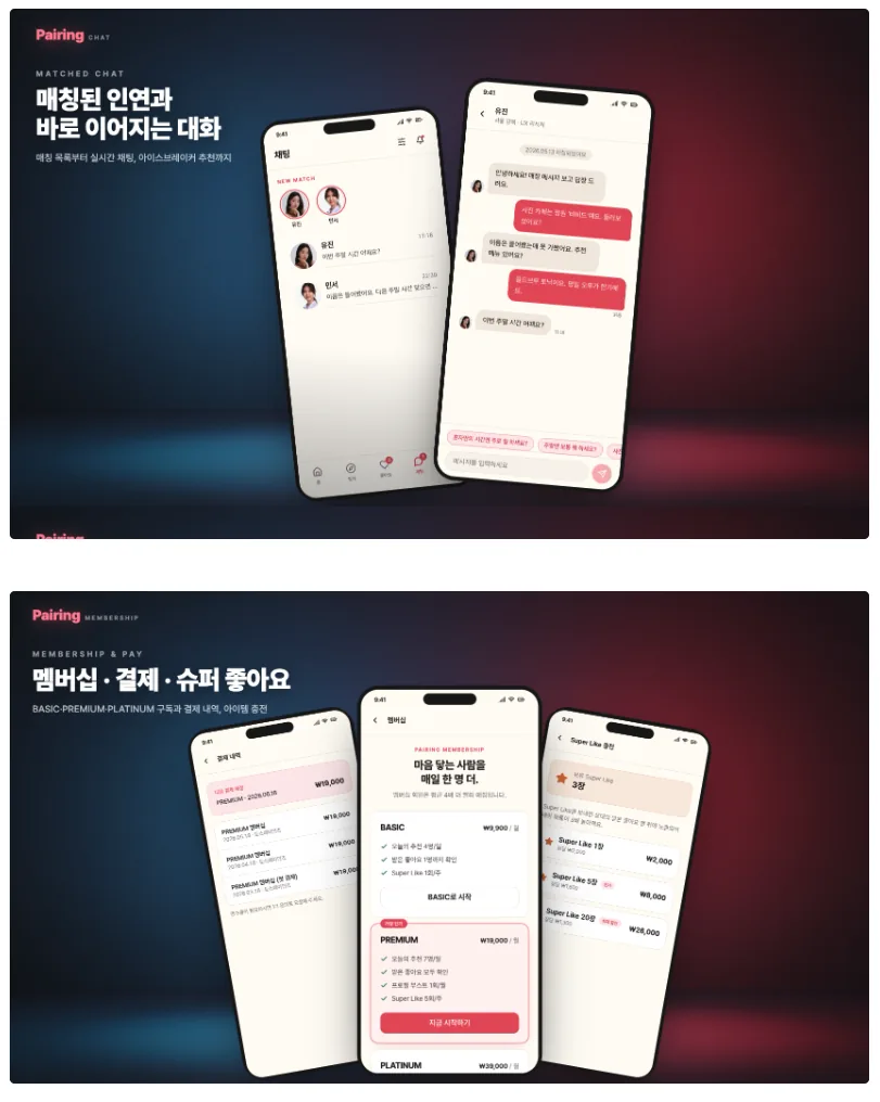 매칭된 인연과의 실시간 채팅 · 멤버십/결제/슈퍼 좋아요